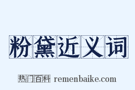 粉黛近义词是什么意思的图片